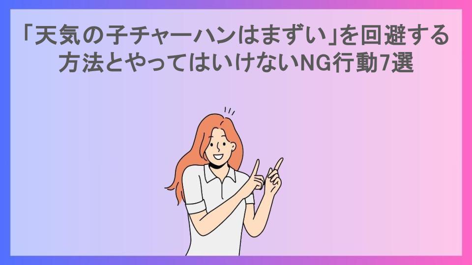 「天気の子チャーハンはまずい」を回避する方法とやってはいけないNG行動7選